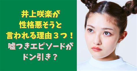 井上咲楽が性格悪そうと言われる3つの理由！嘘つきエピソードがドン引き？ Topi Memo