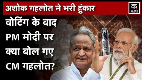 Rajasthan Election 2023 Ashok Gehlot ने Voting के बाद किया दावा Pm Modi पर साधा निशाना