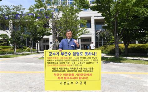 오규석 기장군수 부군수 임명권 반환 촉구 무기한 1인시위 돌입 일요신문