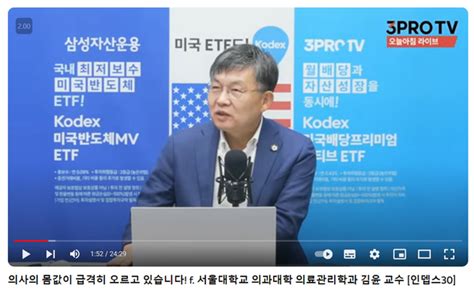 삼프로tv에 출연한 김윤 서울의대 의료관리학 교수