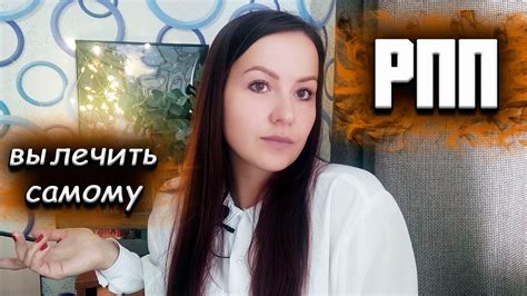 РПП. Вылечить самостоятельно - YouTube