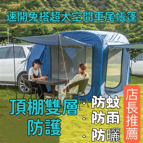 『免運下殺』超大汽車尾帳 車邊帳 全自動速開車尾帳 車後帳 防蚊防雨車尾帳篷 車尾帳 Uv車邊帳篷 防水防曬 蝦皮購物