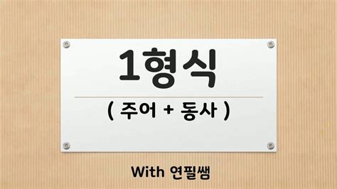 영어 1 형식 영어기초문법 111강 1형식 주어동사 English Grammar 영문법 195 개의 가장 정확한