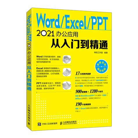 Wordexcelppt 2021办公应用从入门到精通神龙工作室人民邮电出版社9787115594518正版书籍 Taobao