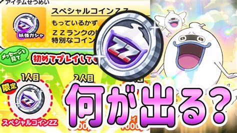 ぷにぷに 『大人気のスペシャルコインzz使っていくぞー！』 Yo Kai Watch Youtube