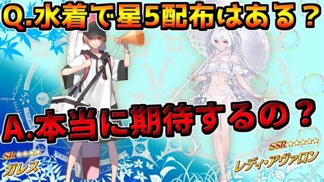 【fgo】q噂の水着星5配布はありえる？a本当に期待してるの？【水着2022】【fgo7周年】 Fgo動画まとめ