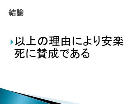 安楽死の是非 賛成派 3班 川村・柴田・藤井 Ppt Download