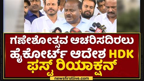 Hd Kumaraswamy Ganeshotsava ಆಚರಿಸದಿರಲು ಹೈಕೋರ್ಟ್ ಆದೇಶ Hdk ಫಸ್ಟ್