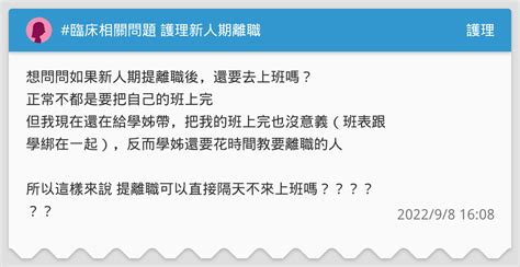 臨床相關問題 護理新人期離職 護理板 Dcard