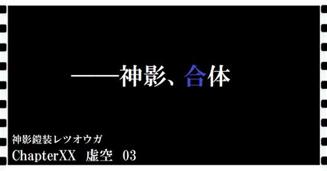 神影鎧装レツオウガ 第九十九話｜横島孝太郎