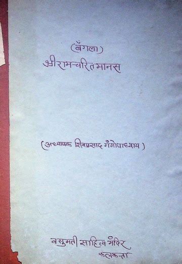 Shri Ram Charit Manas Bal And Ayodhya Kand Of Goswami Tulsidas Translated Into Bengali By Shiv