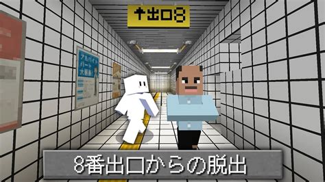 『8番出口』の再現マップがすごすぎる【マインクラフト】 Youtube