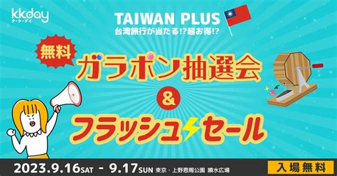 Kkday、taiwan Plus2023にブース出展。台湾旅行フラッシュセール、台湾5つ星ホテル宿泊券など豪華賞品が当たる無料ガラポン抽選会