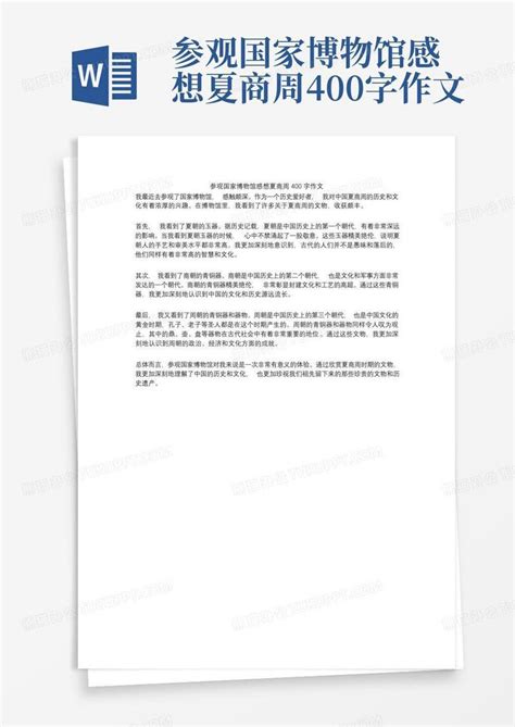 参观国家博物馆感想夏商周400字作文 Word模板下载 编号qxxjxddw 熊猫办公