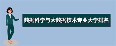 数据科学与大数据技术专业介绍未来就业前景怎么样好不好