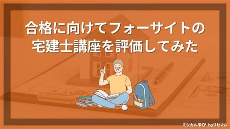 フォーサイト宅建講座の評判・口コミは？2025年向け！合格率や安い時期を比較！ ミツカル学び