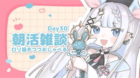 【朝活雑談day30】ろりかきつつおしゃべる！！【新人vtuber月詠とあ】 Youtube