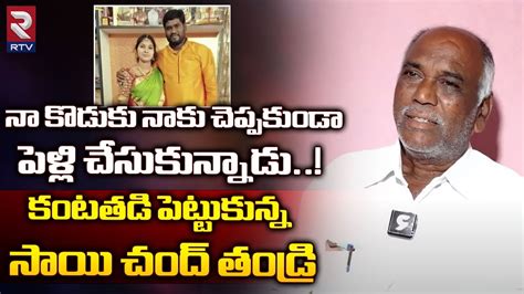 Sai Chand Father Shocking Facts About Sai Chand న కడక నక