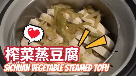 榨菜蒸豆腐Steam Tofu With Preserved Vegetables 咸香滑嫩白豆腐简单美味 YouTube