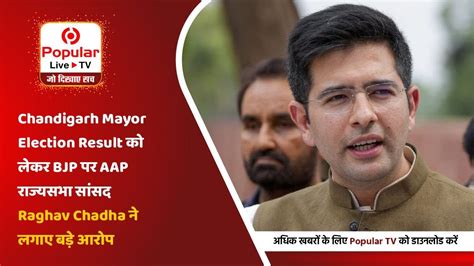 Chandigarh Mayor Election Result Bjp Aap