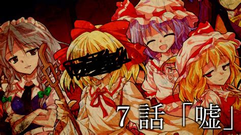 【ゆっくり茶番劇】東方紅霧月 7話「嘘」 Youtube