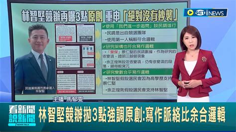 絕對沒有抄襲 桃園選戰激烈 民進黨參選人林智堅身陷論文風波 團隊再提三寫作邏輯證明原創性｜【台灣要聞】20220728｜三立inews Youtube