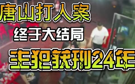 唐山打人案 终于大结局 主犯陈某数罪并罚获刑24年 大块人心 哔哩哔哩 Bilibili