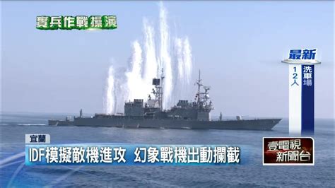 漢光演習day2！ 蘇澳外海「海空軍聯合操演」 蔡英文登艦出海視導 Youtube