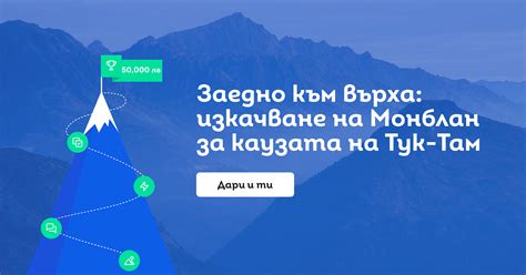 Изкачване на Монблан за каузата на Тук-Там (цел: 50,000 лв)