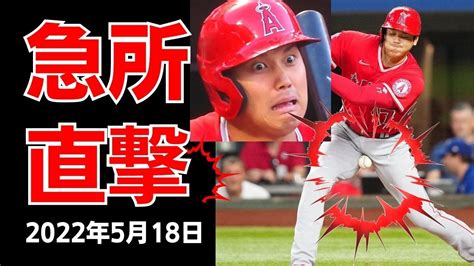 【大谷翔平】自打球が股間に大当たりで悶絶！海外の反応は？shohei Ohtani 2022年5月18日 Youtube