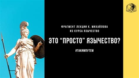 Язычество - это просто или нет? Фрагмент лекции К. Михайлова из курса # ...
