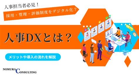 人事dxとは？メリットや導入の流れを解説 Digital Library