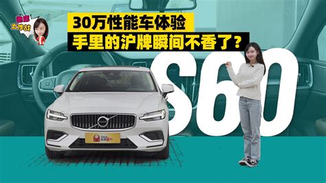 抓住政策小尾巴，正是下手插混s60好时机？ 司机的自我修养 Youtube