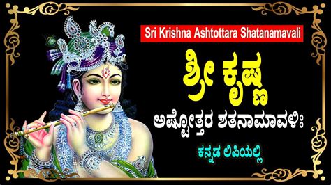 Sri Krishna Ashtottara Shatanamavali