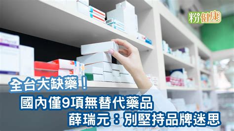 全台大缺藥！國內僅9項無替代藥品 薛瑞元：別堅持品牌迷思