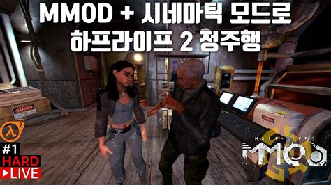 시네마틱 MMOD로 하프라이프 2 정주행 호불호 갈리는 추억의 그래픽 향상 모드 1 YouTube