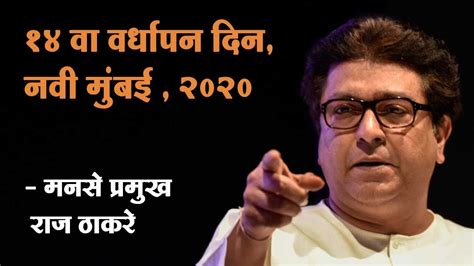 14th Vardhapan Din Mns Foundation Day Full Speech By Mns Chief Raj Thackeray Mnsfoundationday