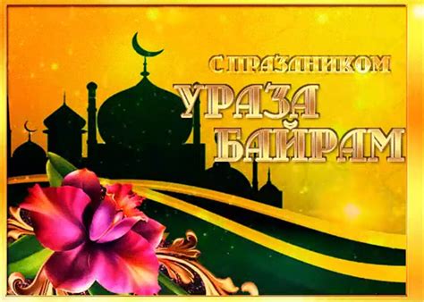 С праздником Ураза-Байрам картинки (47 открыток) | Zamanilka