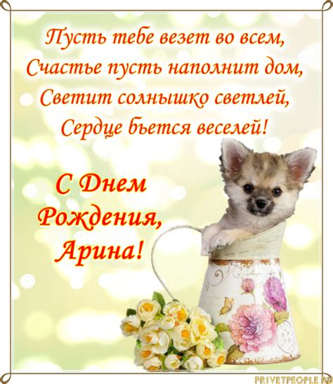 Открытки с Днем рождения, Арина!