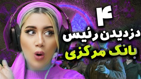 دزدیدن رئیس بانک در جی تی ای قسمت چهارم gta v رول پلی