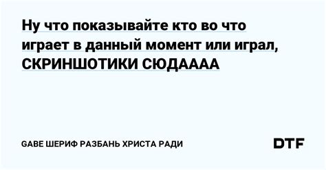 Ну что показывайте кто во что играет в данный момент или играл