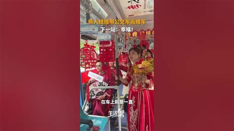 新人结婚用公交车当婚车，一路欢声笑语，幸福满满。 Youtube