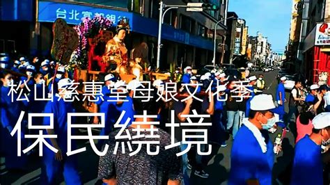 松山慈惠堂母娘文化季保民繞境 宜蘭市中山路 Youtube