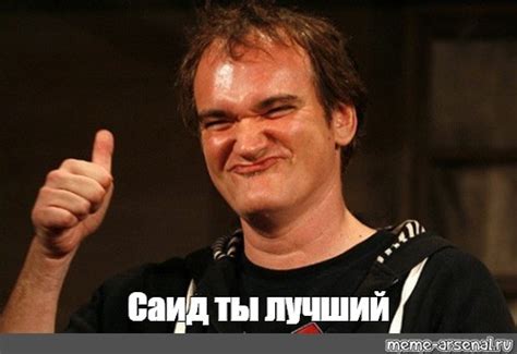 Мем: "Саид ты лучший" - Все шаблоны - Meme-arsenal.com