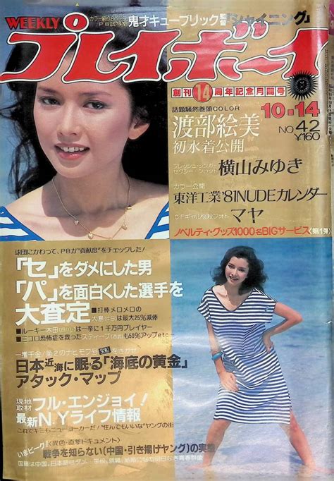 【傷や汚れあり】週刊 プレイボーイ 1980年10月14日号 昭和55年 表紙多岐川裕美 Yb230703s1の落札情報詳細 ヤフオク