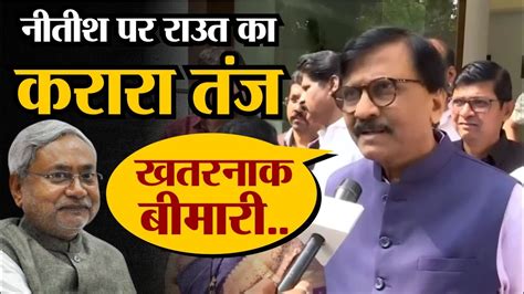 Bihar Political Crisis Sanjay Raut का Nitish Kumar पर तंज खतरनाक बीमारी हो गई है Youtube