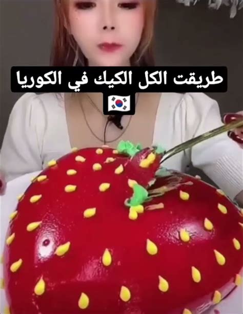 الفرق بين طريقة اكل الكيك عند العراق🇮🇶 و كوريا🇰🇷🤣😂 Youtube