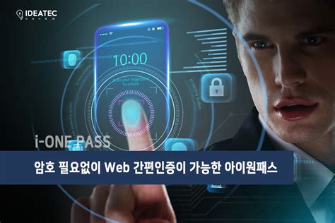 암호 필요없이 Web 간편인증이 가능한 아이원패스 I One Pass News