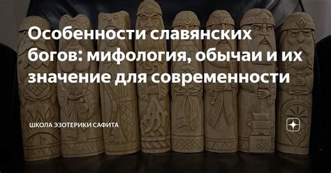 Особенности славянских богов: мифология, обычаи и их значение для ...