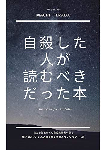 Jp 自殺した人が読むべきだった本 電子書籍 寺田 真知 Kindleストア